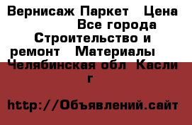 Вернисаж Паркет › Цена ­ 1 000 - Все города Строительство и ремонт » Материалы   . Челябинская обл.,Касли г.